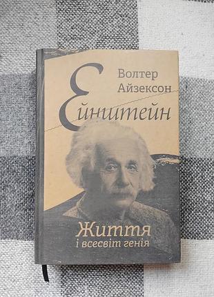 Айзексон - ейнштейн