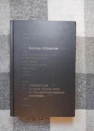 Айзексон - инноваторы