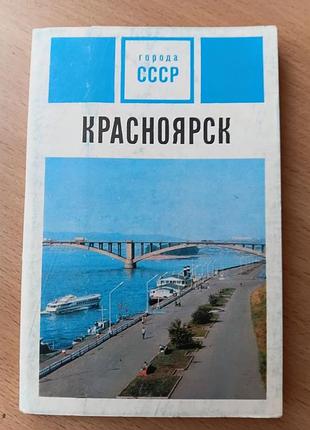 Набор открыток красноярск. ссср. 1972 г.