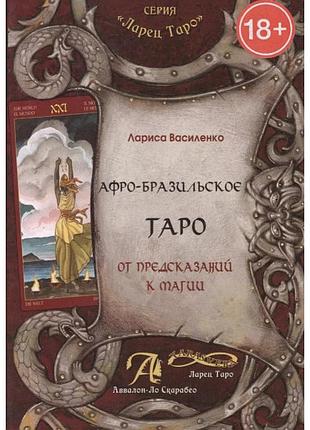 Афро - бразильское таро. от предсказаний к магии. василенко лариса