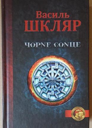 Василий шкаляр черное солнце