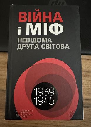 Продам книгу «війна і міф. невідома друга світова». книги про війну. сучасна українська література.