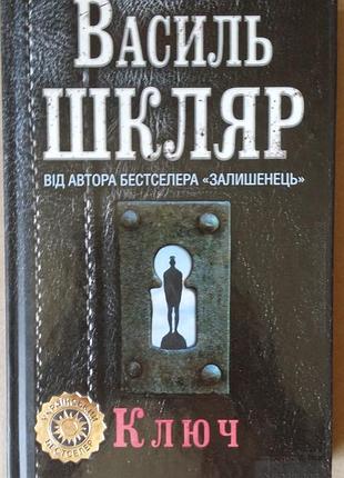 Василий шкляр ключ