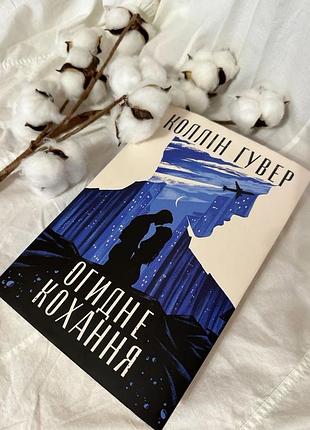 Коллін гувер «огидне кохання»