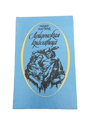 Г. райдер хаггард лендейская красавица 1992 г. исторический роман
