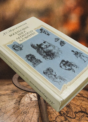Меренковський д. книга історико-філософський роман «відсвіслі боги. леонардо да вінчі» (1990)