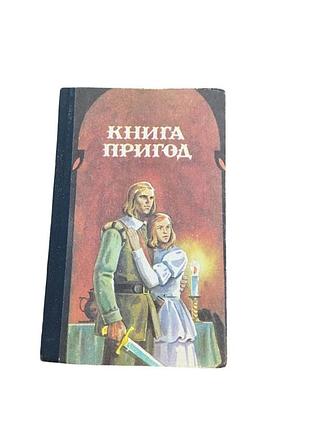 Книга пригод 1991 р. українською мовою, ілюстроване видання