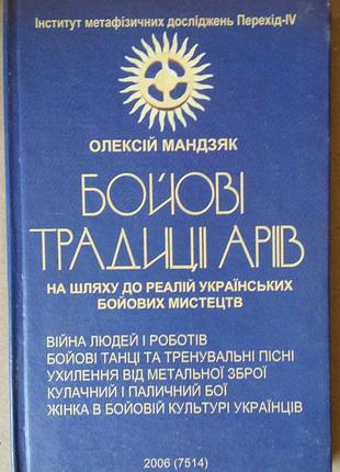 Алексей мандзяк боевые традиции арии