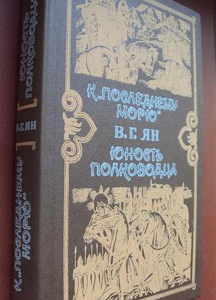 Василячий Ян. до останнього моря. юність полководця. нова.