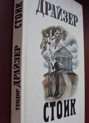 Теодор драйзер. стоик. новая.