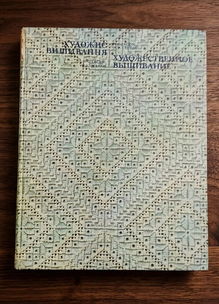 Книга "художнє вишивання" е.о.гасюк, м.г.степан