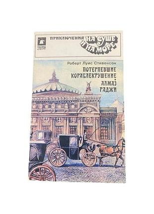 Роберт луїс стівенсон корабельна аварія / діамант раджі 1992 р.
