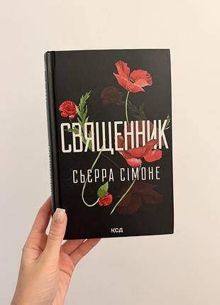 Книга сьєрра сімоне «священник»