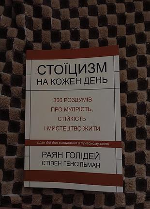 Стоицизм на каждый день - раян голеди (полная версия)