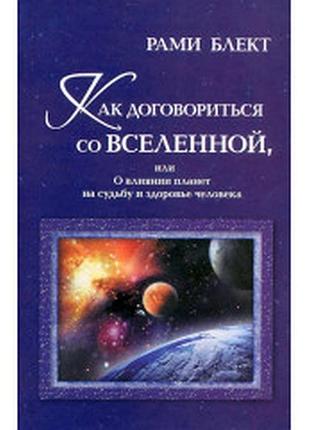 Как договориться со вселенной или влияние планет на здоровье и судьбу человека. рами блект