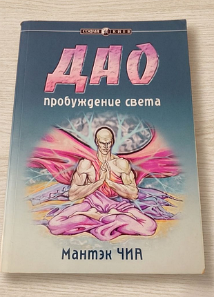 Мантэк чиа "дао. пробуждение света" . "софия" киев, 2002 год