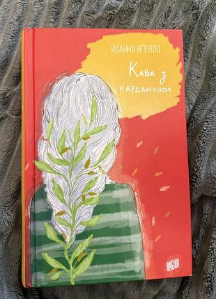 Книжка «кава з кардамоном»