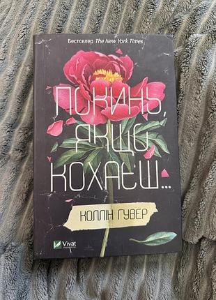 Книжка «покинь, якщо кохаєш»