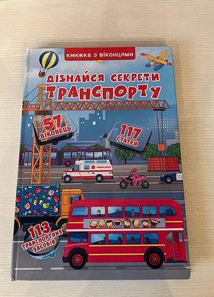 Книжечка з віконцями "дізнайся секрети транспорту "