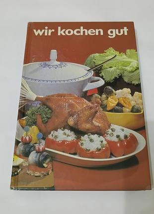 Книга. кулинария на немецком языке. wir kochen gut.  240 стр