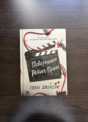 «повернення рейчел прайс» голлі джексон