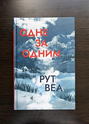 «одне за одним» рут веа