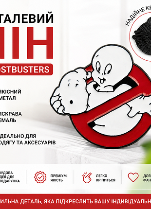 🎃 металевий пін ghostbusters 👻 якісна емаль | значок для рюкзака, куртки, сумки