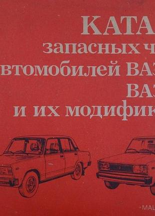 Ваз-2105, ваз-2104. каталог запасных частей. книга