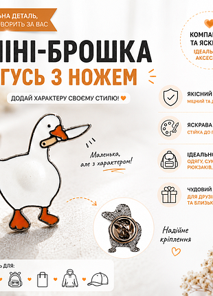 🪿 брошка «гусь з ножем» 🗡️ | металевий емалевий пін | прикольний аксесуар