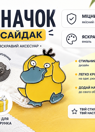 💛 значок psyduck (псайдак) pokémon — металевий емальований пін на одяг, рюкзак чи сумку