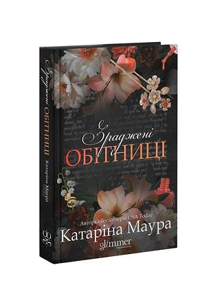 Катаріна маура таємна наречена зраджені обітниці