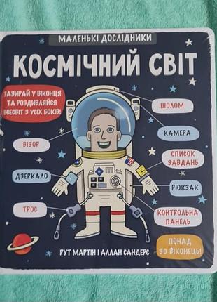 Космический мир. маленькие исследователи