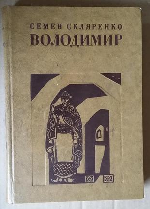 Семен скляренко василька