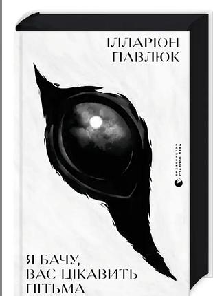 Ілларіон павлюк я бачу вас цікавить пітьма