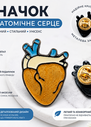 🫀 значок «анатомічне серце» — металевий емалевий пін | стильний аксесуар