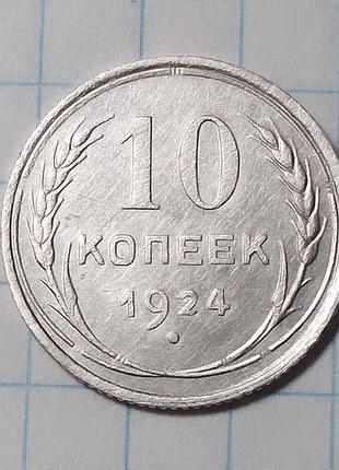 Ссср 10 копеек 1924 серебро