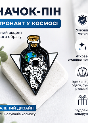 🌌 значок-пін «астронавт у пляшці» 🚀 космос | металевий емалевий пін | стильний аксесуар