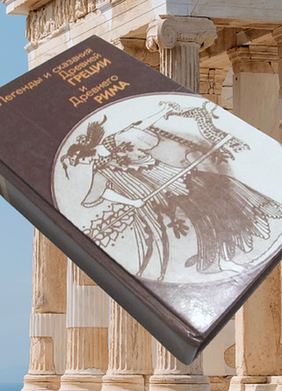 Книга легенди та надання давньої греції та давнього рима (н. кун)
