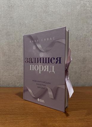 Книга «залишся поряд» анна савас