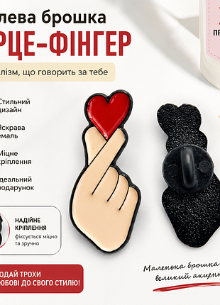 💖 значок-брошка «finger heart» ❤️ емалевий пін | стильний аксесуар | подарунок