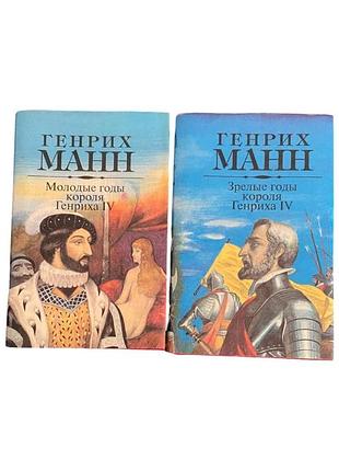 Генріх манн молоді та зрілі роки короля генріха iv 2 томи, 1994 р.