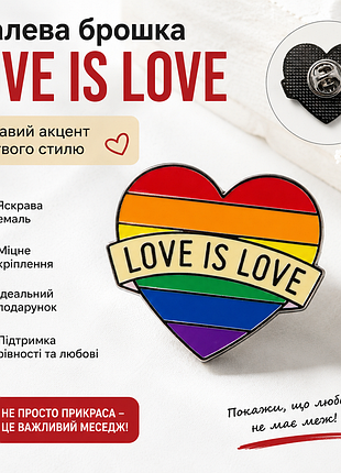🌈 емалевий значок-брошка «love is love» ❤️ пін із серцем | стильний аксесуар | подарунок