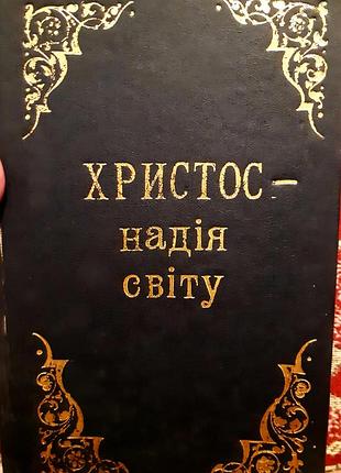 Элей уайт "христо - надежда мира".
