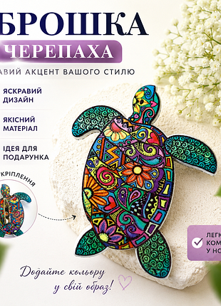 🐢 акрилова брошка «черепаха» • яскрава дизайнерська брошка • стильний аксесуар • подарунок