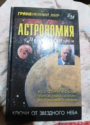 Астрономия с патрикой по мурлу