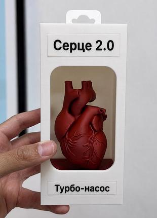 Серце 2.0 «турбо-насос» — оригінальний подарунок другу, колезі, коханій, коханому, куму колекція «людина 2.0»