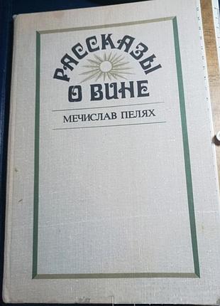 Мечислав пелях, рассказы о вине