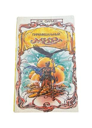 Филипп хоссе фармер пирамидальный мир 1992 г. фантастическая фантастика