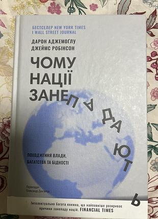 Книга чому нації занепадають