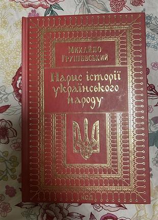 Книга нарис історії українського народу